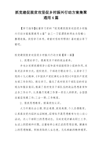 抓党建促脱贫攻坚促乡村振兴行动方案集聚通用4篇