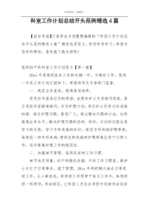 科室工作计划总结开头范例精选4篇
