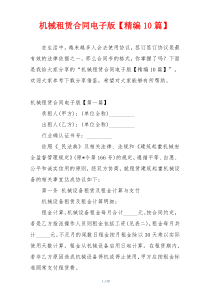 机械租赁合同电子版【精编10篇】