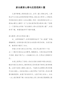 家长教育心得与反思范例5篇