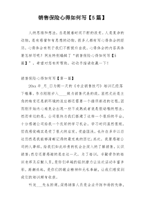 销售保险心得如何写【5篇】