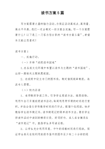 读书方案5篇