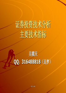 证券投资之常用技术指标介绍（PPT36页)