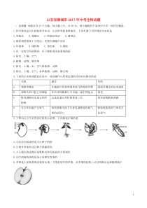 山东省聊城市2017年中考生物真题试题（含答案）