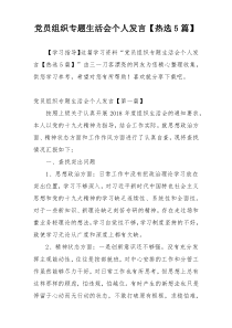 党员组织专题生活会个人发言【热选5篇】