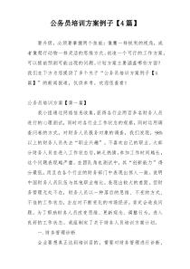 公务员培训方案例子【4篇】