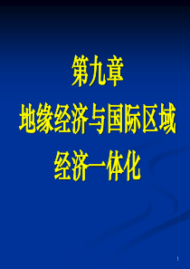 9第九章地缘经济与国际区域经济一体化_经济市场_经管