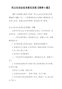 民主生活会征求意见回复【推荐4篇】