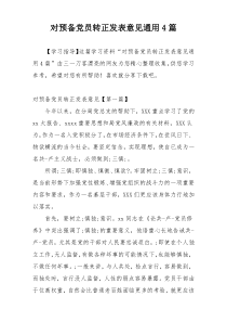 对预备党员转正发表意见通用4篇