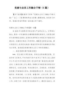 党建与业务工作融合不够（5篇）