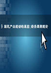 9经济周期