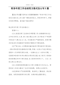 财务年度工作总结范文格式怎么写5篇