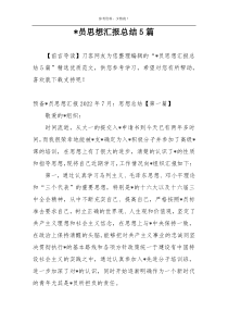 -员思想汇报总结5篇