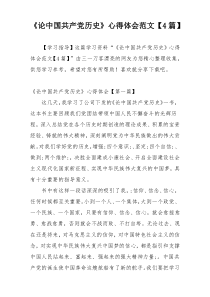 《论中国共产党历史》心得体会范文【4篇】
