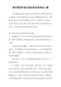 家长看完护苗行动后的切身体会3篇