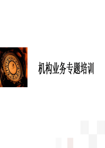 证券机构业务专题培训（PPT42页)
