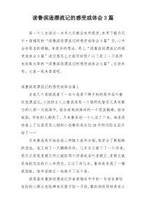 读鲁滨逊漂流记的感受或体会3篇