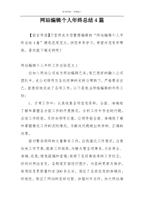 网站编辑个人年终总结4篇