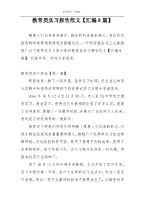 教育类实习报告范文【汇编8篇】