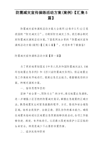 防震减灾宣传演练活动方案(案例)【汇集5篇】