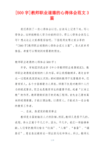 [500字]教师职业道德的心得体会范文3篇