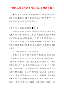 开展回头看工作落实情况报告【精选5篇】