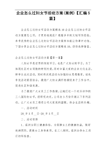 企业怎么过妇女节活动方案(案例)【汇编5篇】