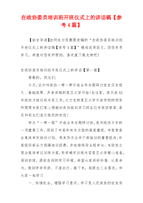 在政协委员培训班开班仪式上的讲话稿【参考4篇】