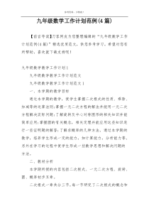 九年级数学工作计划范例(4篇)
