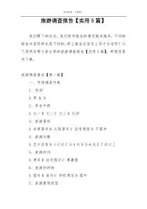 旅游调查报告【实用5篇】