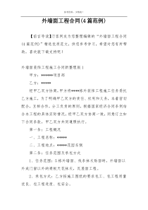 外墙面工程合同(4篇范例)