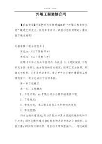 外墙工程装修合同