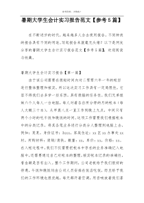 暑期大学生会计实习报告范文【参考5篇】