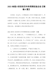 2023南通小班保育员年终照顾经验总结【精编4篇】
