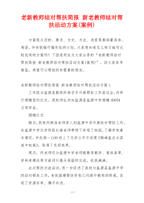老新教师结对帮扶简报 新老教师结对帮扶活动方案(案例)