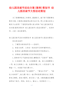 幼儿园圣诞节活动方案(案例)策划书 幼儿园圣诞节大型活动策划