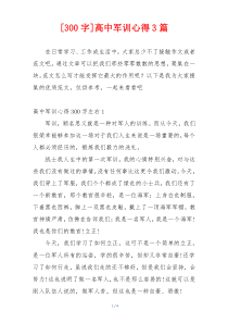 [300字]高中军训心得3篇