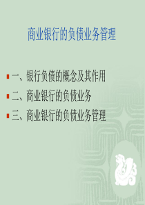 某银行负债管理模板