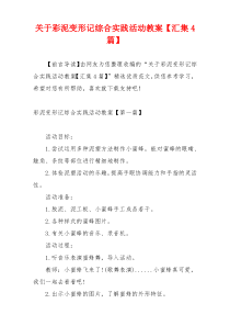 关于彩泥变形记综合实践活动教案【汇集4篇】