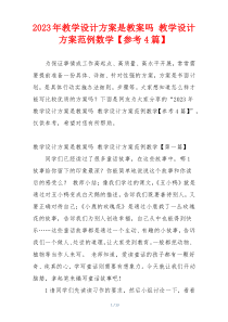 2023年教学设计方案是教案吗 教学设计方案范例数学【参考4篇】