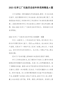 2023化学工厂化验员总结年终范例精选4篇