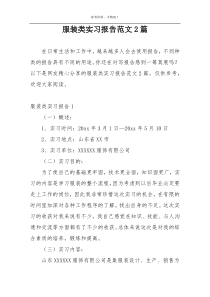 服装类实习报告范文2篇