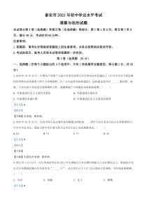 山东省泰安市2021年中考道德与法治试题（解析版）