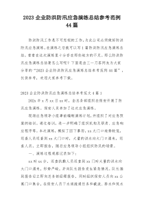 2023企业防洪防汛应急演练总结参考范例44篇