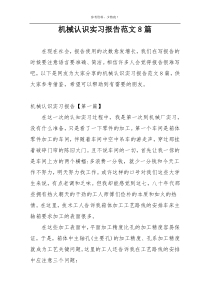 机械认识实习报告范文8篇