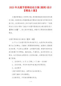 2023年光棍节营销活动方案(案例)设计【精选5篇】