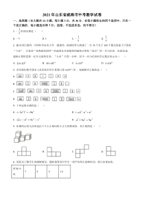 山东省威海市2021年中考数学真题（原卷版）