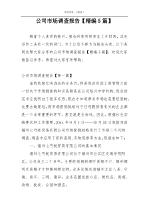 公司市场调查报告【精编5篇】