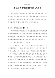 单位财务管理自查报告【4篇】