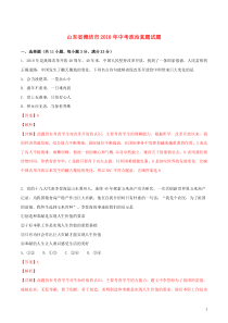 山东省潍坊市2018年中考政治真题试题（含解析）